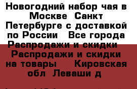 Новогодний набор чая в Москве, Санкт-Петербурге с доставкой по России - Все города Распродажи и скидки » Распродажи и скидки на товары   . Кировская обл.,Леваши д.